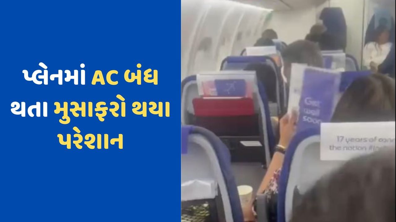 Viral Video : Indigo ફ્લાઈટમાં દોઢ કલાક સુધી બંધ રહ્યું AC, ગરમીના કારણે મુસાફરોની હાલત ખરાબ, કાર્ડથી હવા નાખતા જોવા મળ્યા યાત્રીઓ