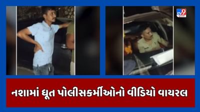 Surendranagar : નશાની હાલતમાં જ પોલીસકર્મીઓ તપાસ કરવા ગયા, મહિલાને માર માર્યો હોવાનો પણ આક્ષેપ જૂઓ Video Surendranagar : નશાની હાલતમાં જ પોલીસકર્મીઓ તપાસ કરવા ગયા, મહિલાને માર માર્યો હોવાનો પણ આક્ષેપ જૂઓ Video