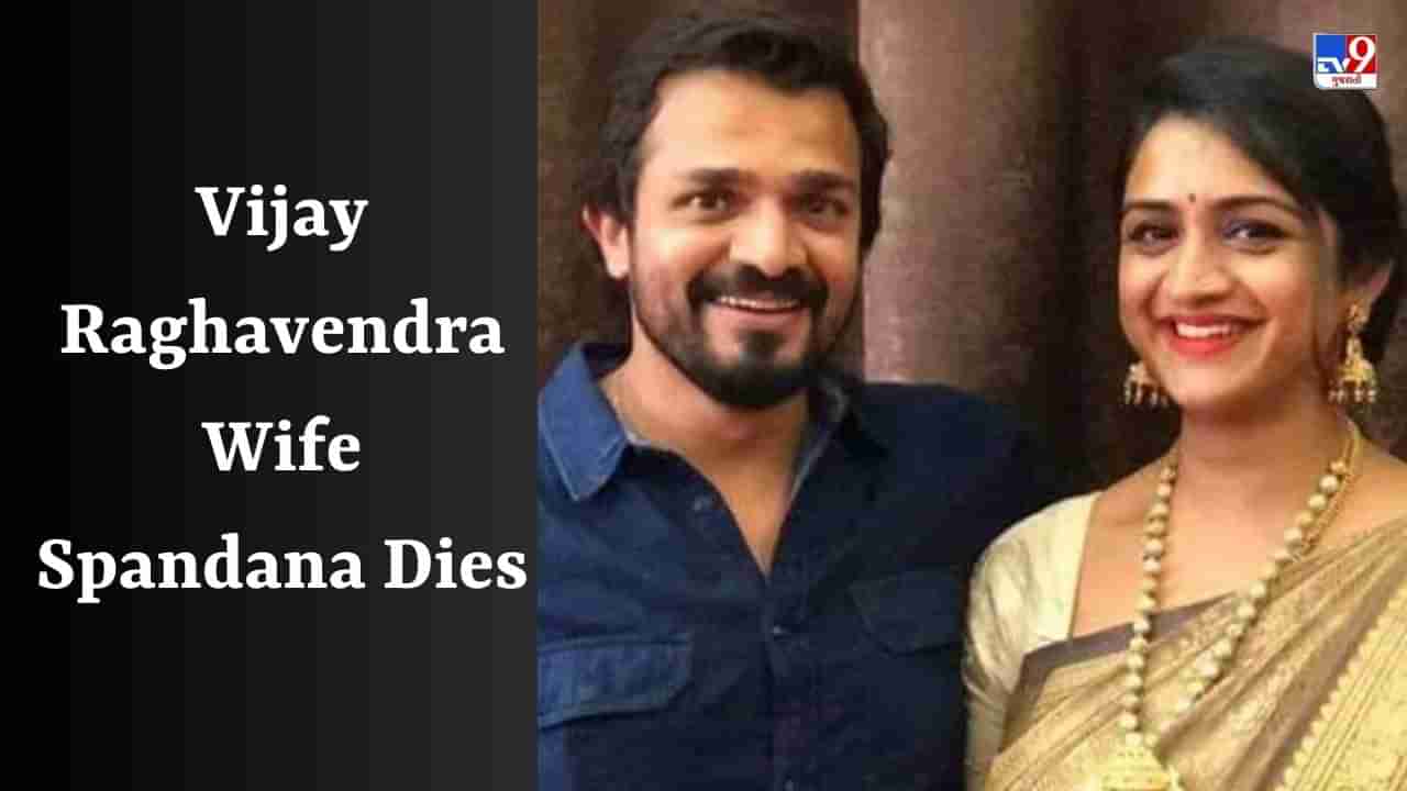 Vijay Raghavendra Wife Dies : કન્નડ એક્ટર વિજય રાઘવેન્દ્રની પત્ની સ્પંદનાનું હાર્ટ અટેકથી અવસાન