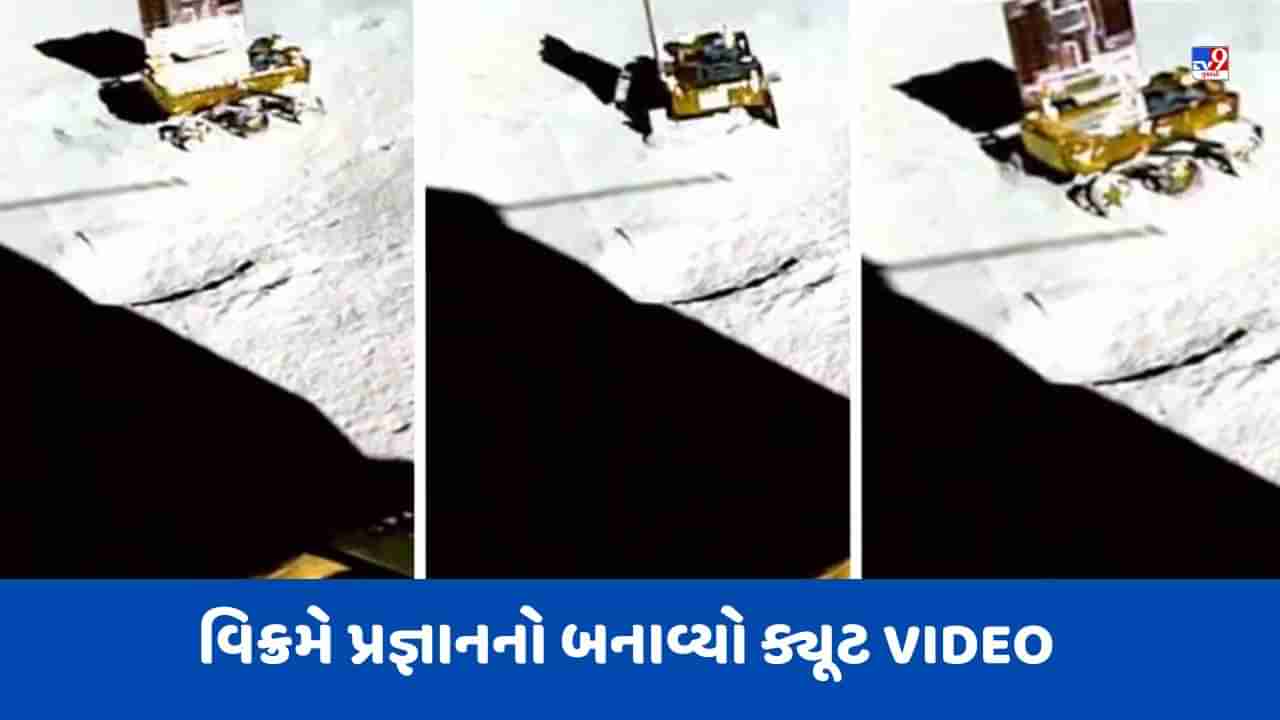 Chandrayaan 3: ચાંદા મામાના આંગણામાં રમી રહ્યુ છે પ્રજ્ઞાન, વિક્રમે પ્રજ્ઞાનનો બનાવ્યો ક્યૂટ VIDEO