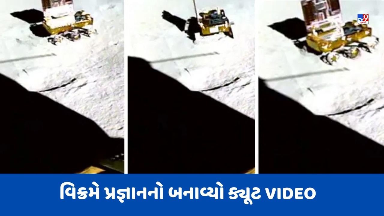 Chandrayaan 3: 'ચાંદા મામાના આંગણામાં રમી રહ્યુ છે પ્રજ્ઞાન', વિક્રમે પ્રજ્ઞાનનો બનાવ્યો ક્યૂટ VIDEO