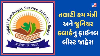 Breaking News: તલાટી કમ મંત્રીની 3437 અને જુનિયર ક્લાર્કની 1181 જગ્યા માટેનું ફાઈનલ સિલેકટ લિસ્ટ જાહેર કરાયુ