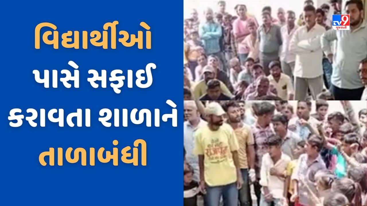Gujarat Video: સાવલીમાં વિદ્યાર્થીઓ પાસે શિક્ષકોએ શાળામાં સફાઈ કરાવી, રોષે ભરાયેલા ગ્રામજનોએ તાળાબંધી કરી