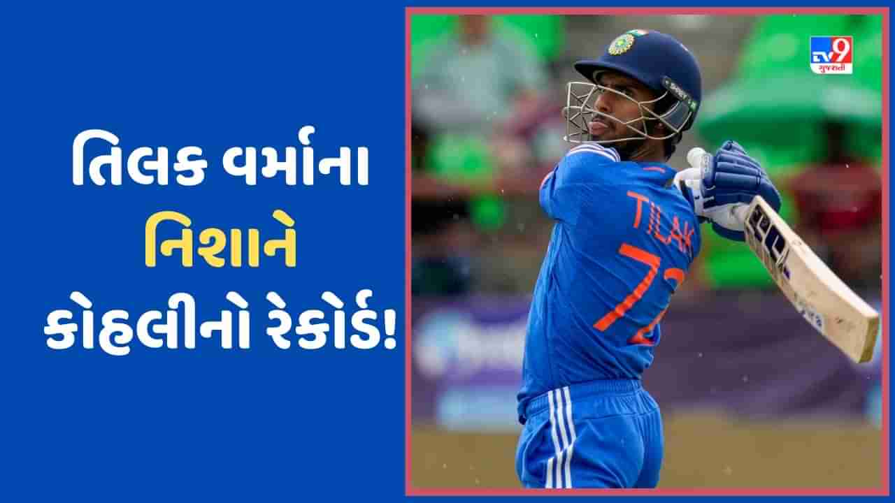 IND vs WI: તિલક વર્માના નિશાના પર વિરાટ કોહલીનો મોટો રેકોર્ડ, અંતિમ બંને મેચમાં ધમાલ વડે કરશે કમાલ!