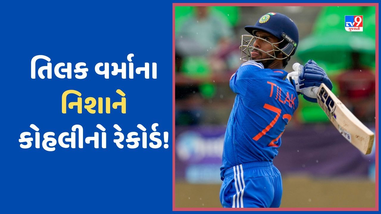 IND vs WI: તિલક વર્માના નિશાના પર વિરાટ કોહલીનો મોટો રેકોર્ડ, અંતિમ બંને મેચમાં ધમાલ વડે કરશે કમાલ!