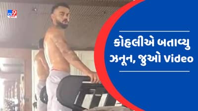 સ્વતંત્રતા દિવસે પણ Virat Kohliએ ના કર્યો આરામ, તમારુ દિલ જીતી લેશે આ Video