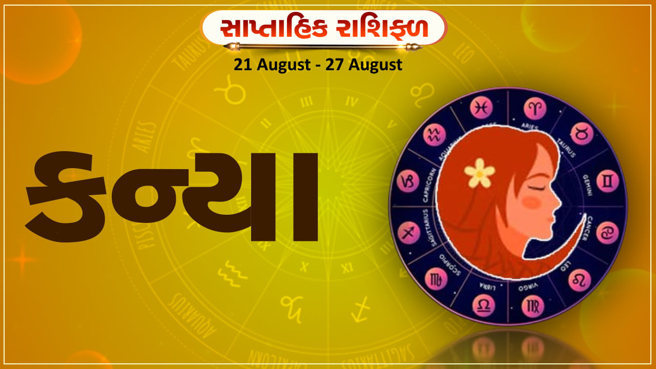 Horoscope Weekly Virgo: કન્યા રાશિના જાતકોને આ સપ્તાહે કાર્યક્ષેત્રે નવી ડીલ મળશે, સ્વાસ્થ્ય સારું રહેશે