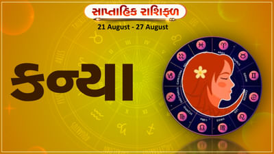 Horoscope Weekly Virgo: કન્યા રાશિના જાતકોને આ સપ્તાહે કાર્યક્ષેત્રે નવી ડીલ મળશે, સ્વાસ્થ્ય સારું રહેશે