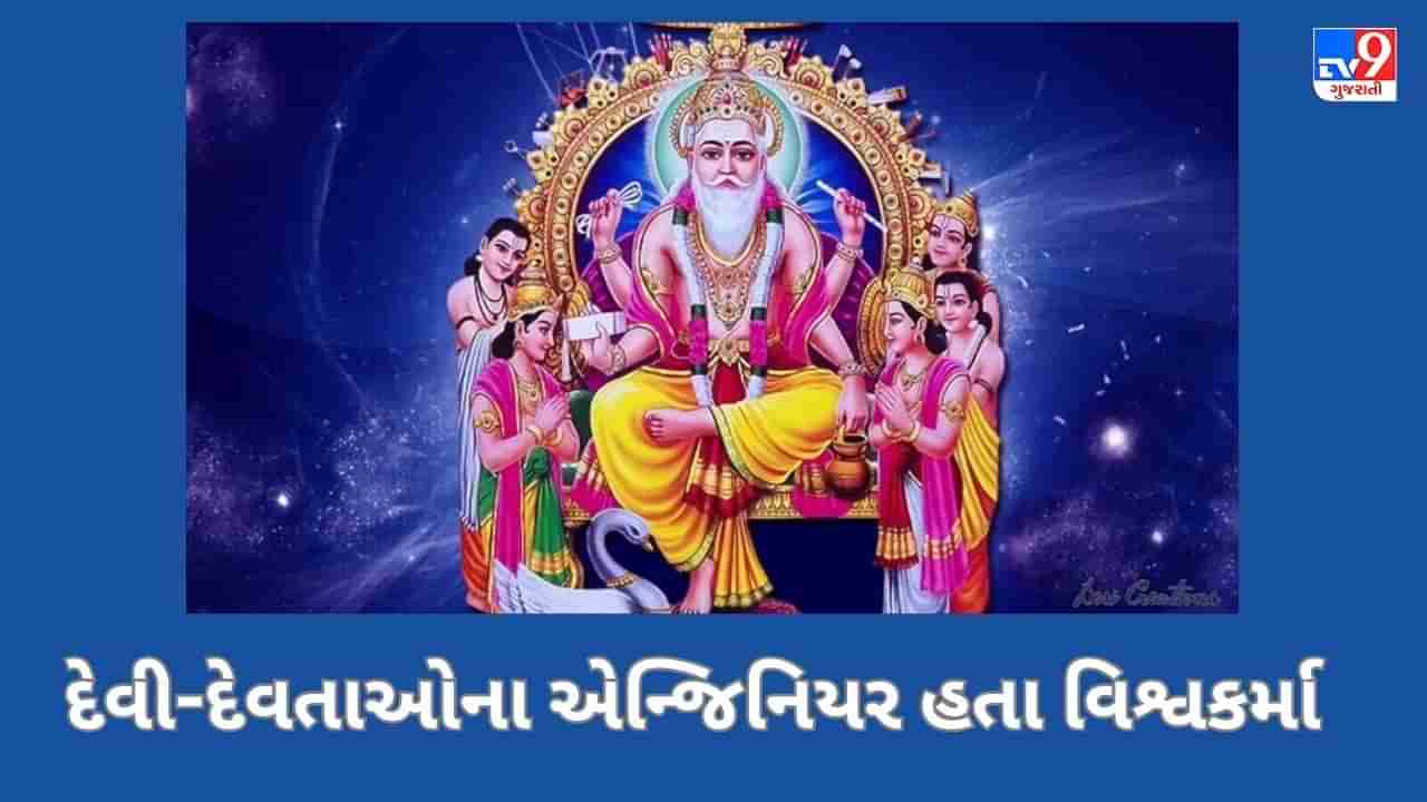 Vishwakarma: કોણ હતા વિશ્વકર્મા? રાવણની લંકાથી લઈને કૃષ્ણની નગરી દ્વારકા સુધી કર્યા હતા અનેક નિર્માણ