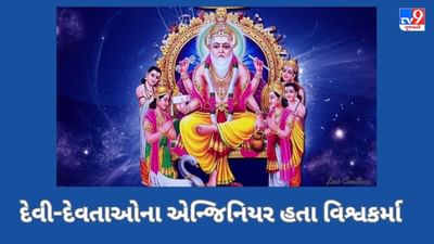 Vishwakarma: કોણ હતા વિશ્વકર્મા? રાવણની લંકાથી લઈને કૃષ્ણની નગરી દ્વારકા સુધી કર્યા હતા અનેક નિર્માણ