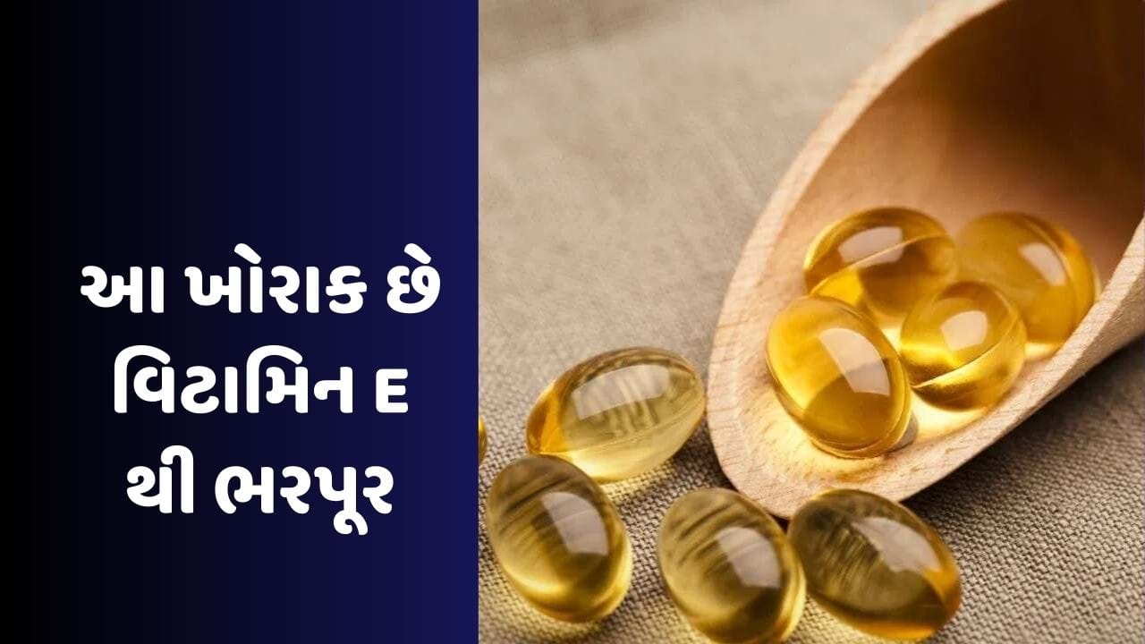 Beauty : Vitamin Eની કેપ્સ્યુલ લગાવવાને બદલે ખાઓ આ ખોરાક, ચહેરા પર આવશે ગુલાબી ગ્લો