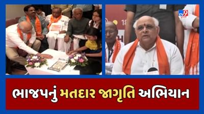 લોકસભા ચૂંટણી પહેલા ભાજપનું મતદાર જાગૃતિ અભિયાન, CM ભૂપેન્દ્ર પટેલે કહ્યુ-લોકશાહી વધુ મજબૂત કરવા મતદાર નોંધણી જરુરી, જૂઓ Video લોકસભા ચૂંટણી પહેલા ભાજપનું મતદાર જાગૃતિ અભિયાન, CM ભૂપેન્દ્ર પટેલે કહ્યુ-લોકશાહી વધુ મજબૂત કરવા મતદાર નોંધણી જરુરી, જૂઓ Video