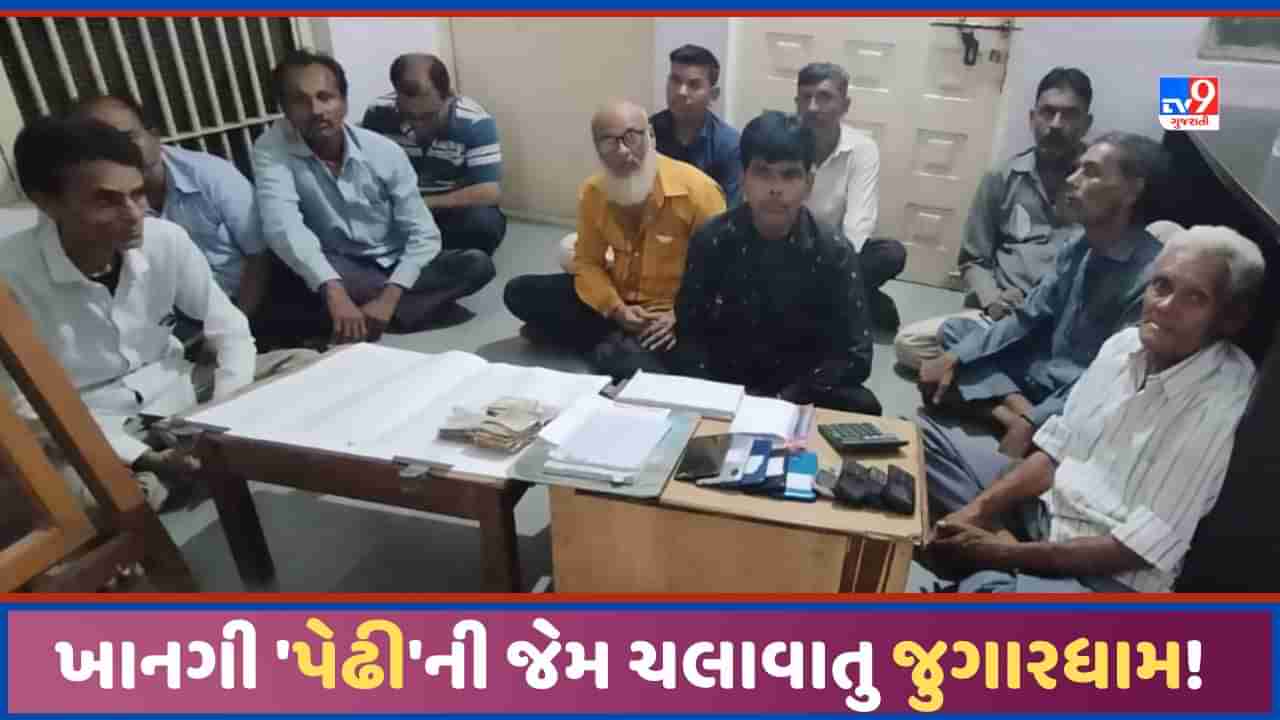 Sabarkantha: સ્ટેટ વિજીલન્સે SRP સાથે વડાલીમાં દરોડો પાડ્યો, સંચાલક, રાઈટર, હિશાબનીશ સહિત પેઢીની જેમ ચલાવાતુ જુગારધામ!