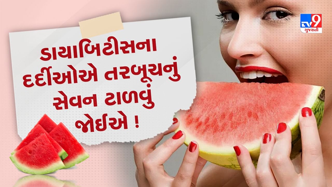 Watermelon Benefits And Side Effects વધુ પડતું તરબૂચ ખાવાથી થઈ શકે છે