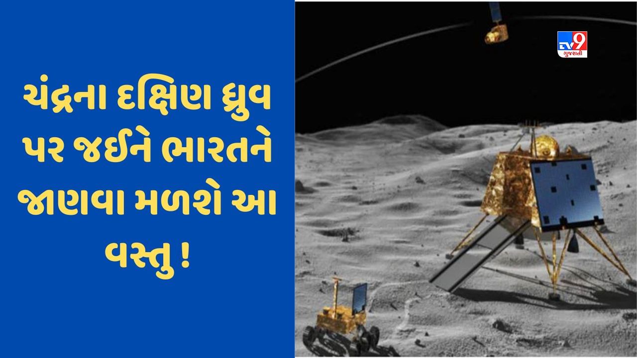 Chandrayaan 3: ચંદ્રના એ ભાગમાં જ્યાં સૂર્ય પણ નથી પહોંચી શક્યો, ત્યાં જઈને શું મેળવશે ચંદ્રયાન-3?