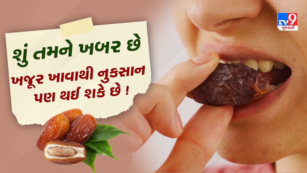 Dates Benefits And Side Effects : એક દિવસમાં કેટલી ખજૂર ખાવી જોઈએ ? જાણો ખજૂર ખાવાના ફાયદા અને નુકસાન