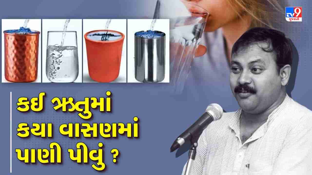 Rajiv Dixit Health Tips: શું તમે ખબર છે ઋતુ મુજબના વાસણમાં પાણી પીવાથી શરીરને થાય છે આ અદ્ભુત ફાયદા, રાજીવ દીક્ષિતે જણાવ્યું કઈ ઋતુમાં કયા વાસણમાં પાણી પીવું જોઈએ, જુઓ Video