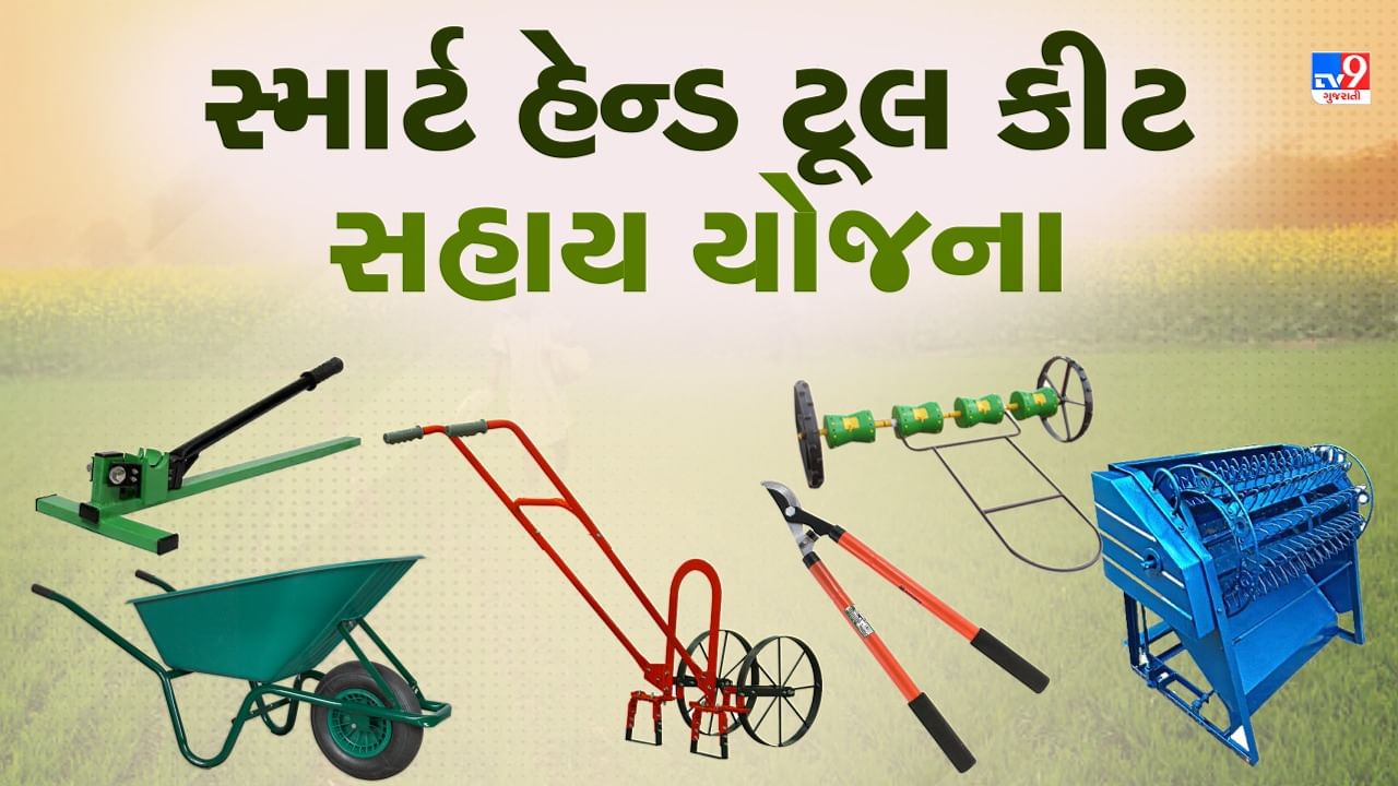 Gujarat Govt Scheme : સરકારની સ્માર્ટ હેન્ડ ટૂલ કીટ સહાય યોજનાનો લાભ કેવી રીતે મેળવવો ?