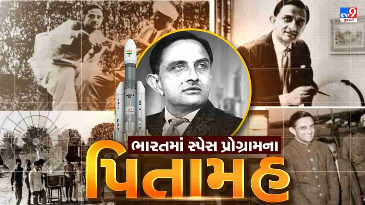 Vikram Sarabhai birth anniversary: દેશ અને દુનિયામાં જ નહીં પણ અંતરિક્ષમાં પણ પોતાની છાપ છોડી, ISRO જેવી વિશ્વસ્તરીય સંસ્થા બનાવનાર સારાભાઈ વિશે જાણો રસપ્રદ વાતો