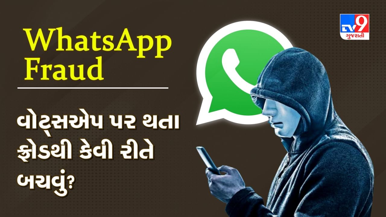 WhatsApp Fraud: વોટ્સએપ પર જુદી-જુદી રીતે થાય છે છેતરપિંડી, જાણો ફ્રોડથી કેવી રીતે બચવું, જુઓ Video