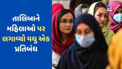 Afghanistan News: મુસ્લિમ મહિલાઓ પર ક્યારે અત્યાચાર ઓછો કરશે તાલિબાન? મહિલાઓ પર લગાવ્યો વધુ એક પ્રતિબંધ