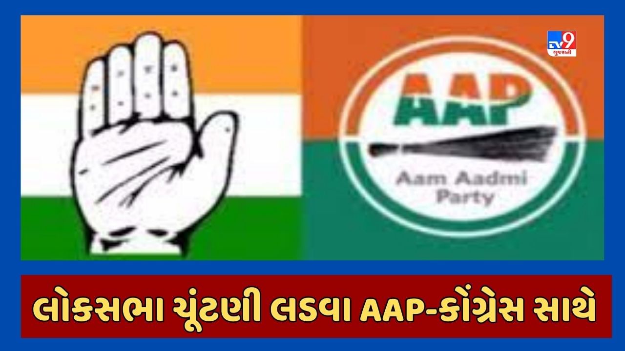Loksabha Election Breaking : ગુજરાતમાં આમ આદમી પાર્ટી અને કોંગ્રેસ કરશે ગઠબંધન, I.N.D.I.A. ગઠબંધન હેઠળ લડાશે ચૂંટણી