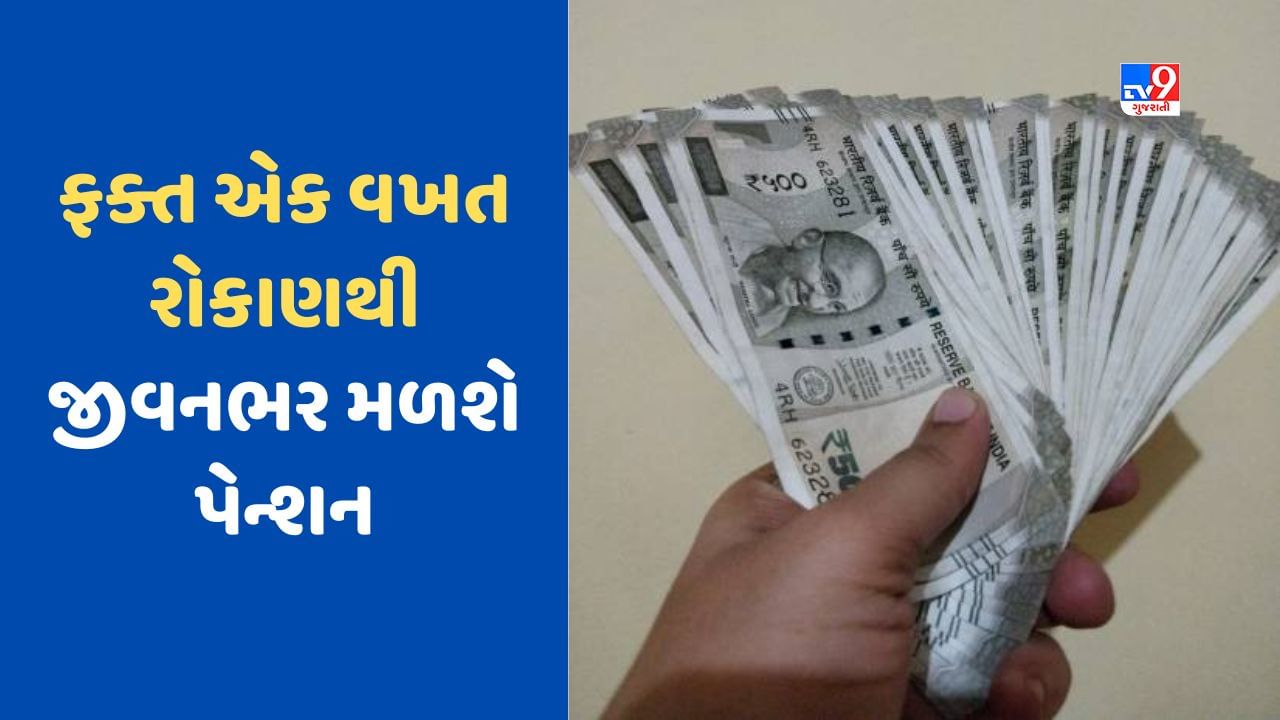 Lifetime Pension: 5.50 લાખ જમા કરો, 5 વર્ષ પછી મળશે 50,000 પેન્શન, તે પણ જીવનભર, જાણો LICના આ ખાસ પ્લાન વિશે