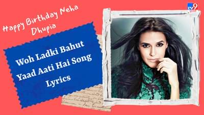 Woh Ladki Bahut Yaad Aati Hai Song Lyrics: અજય દેવગન અને નેહા ધૂપિયાનું ફેમસ સોંગ વો લડકી બહુત યાદ આતી હૈના લિરિક્સ ગુજરાતીમાં વાંચો, જુઓ Video
