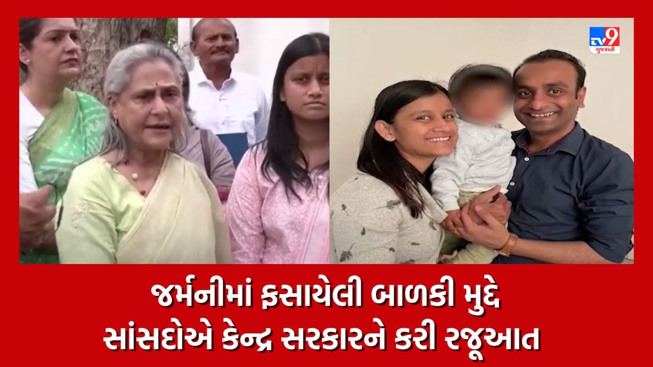 જર્મનીમાં ફસાયેલી બાળકી અરિહા મુદો, સાંસદ જયા બચ્ચન સાથે અરિહાના માતા ધારા શાહે કરી મુલાકાત, જુઓ Video જર્મનીમાં ફસાયેલી બાળકી અરિહા મુદો, સાંસદ જયા બચ્ચન સાથે અરિહાના માતા ધારા શાહે કરી મુલાકાત, જુઓ Video