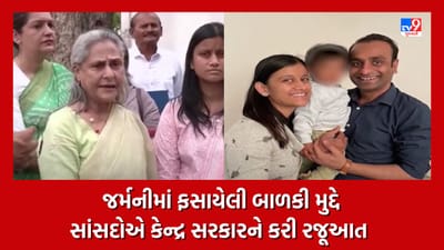 જર્મનીમાં ફસાયેલી બાળકી અરિહા મુદો, સાંસદ જયા બચ્ચન સાથે અરિહાના માતા ધારા શાહે કરી મુલાકાત, જુઓ Video