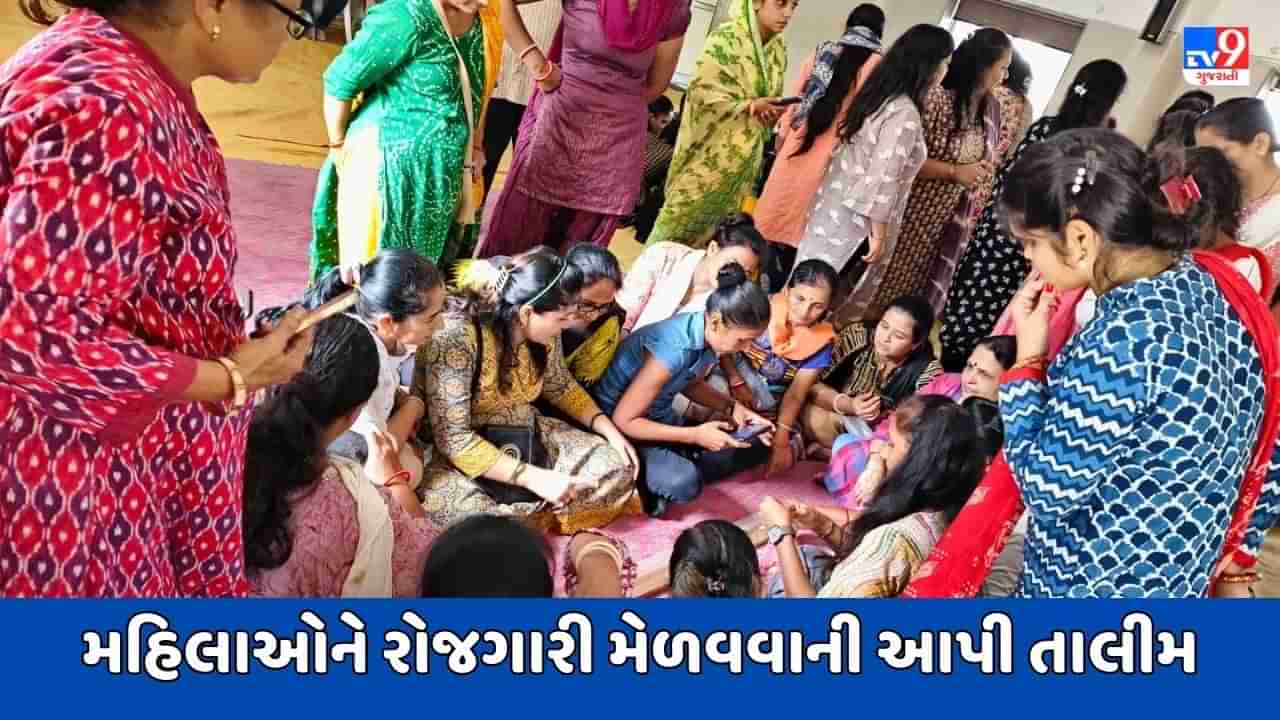 Jamnagar: શહેરમાં સેવાકીય સંસ્થાએ આપી 100થી વધારે મહિલાઓને રોજગારી મેળવવાની તાલીમ