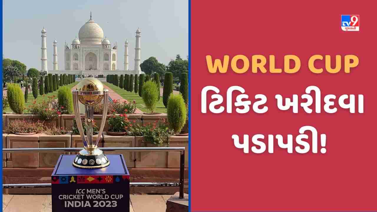 World Cup 2023: વનડે વિશ્વકપની ટિકિટ મેળવવા ક્રિકેટ રસિયાઓની પડાપડી, વેબસાઈટ અને એપ ઠપ થઈ ગઈ!