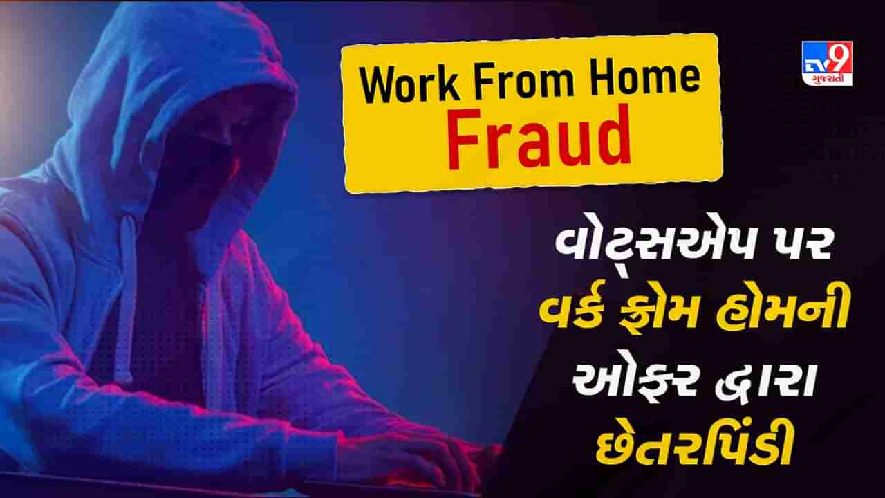 Work From Home Fraud: વર્ક ફ્રોમ હોમના નામ પર લોકો સાથે છેતરપિંડી, વોટ્સએપ પર જો આવો મેસેજ આવે તો રહો સાવધાન ! જુઓ Video