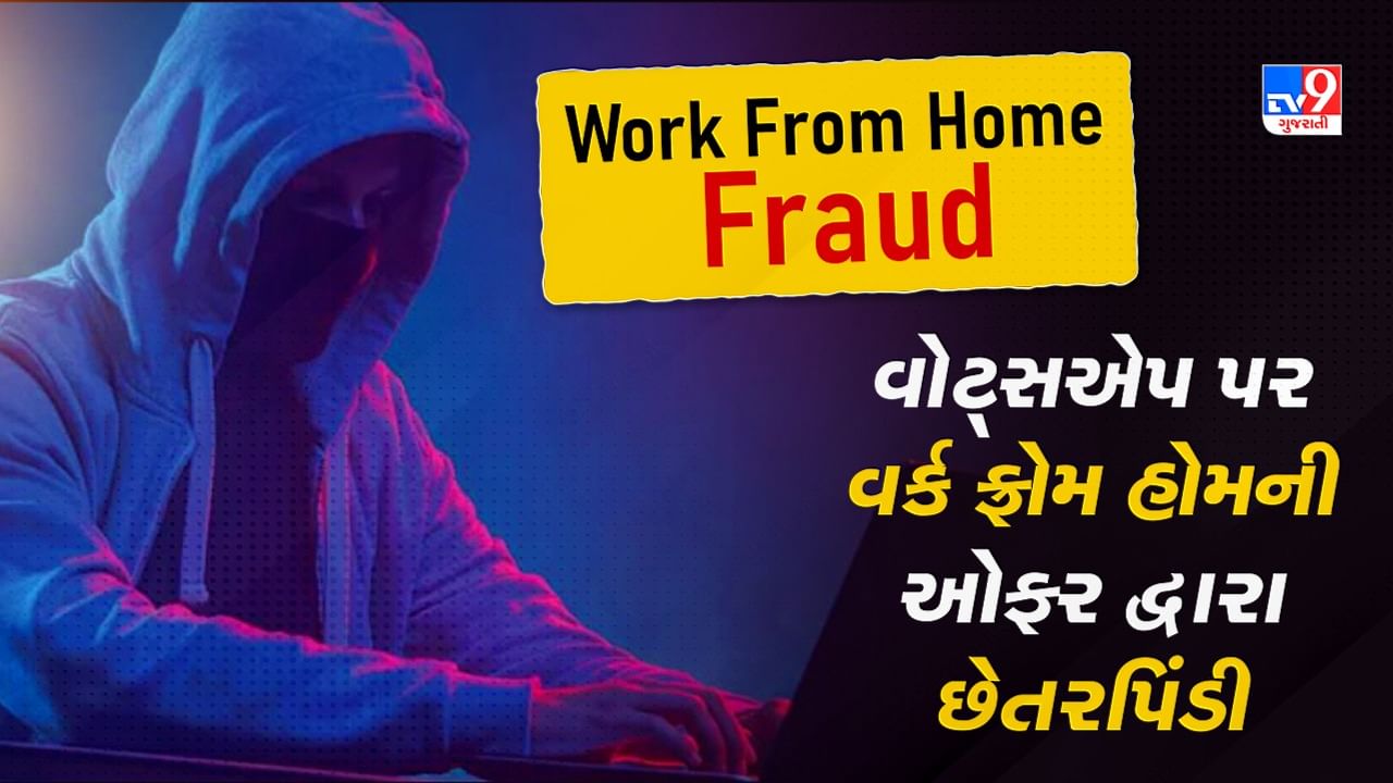 Work From Home Fraud: વર્ક ફ્રોમ હોમના નામ પર લોકો સાથે છેતરપિંડી, વોટ્સએપ પર જો આવો મેસેજ આવે તો રહો સાવધાન ! જુઓ Video