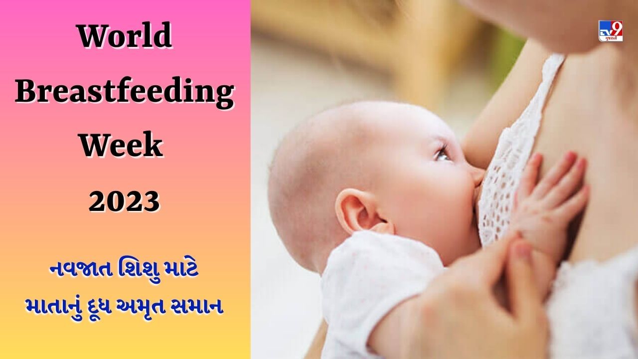 World Breastfeeding Week 2023: વિશ્વ સ્તનપાન સપ્તાહનો ઇતિહાસ શું છે? જાણો મહત્વ અને થીમ