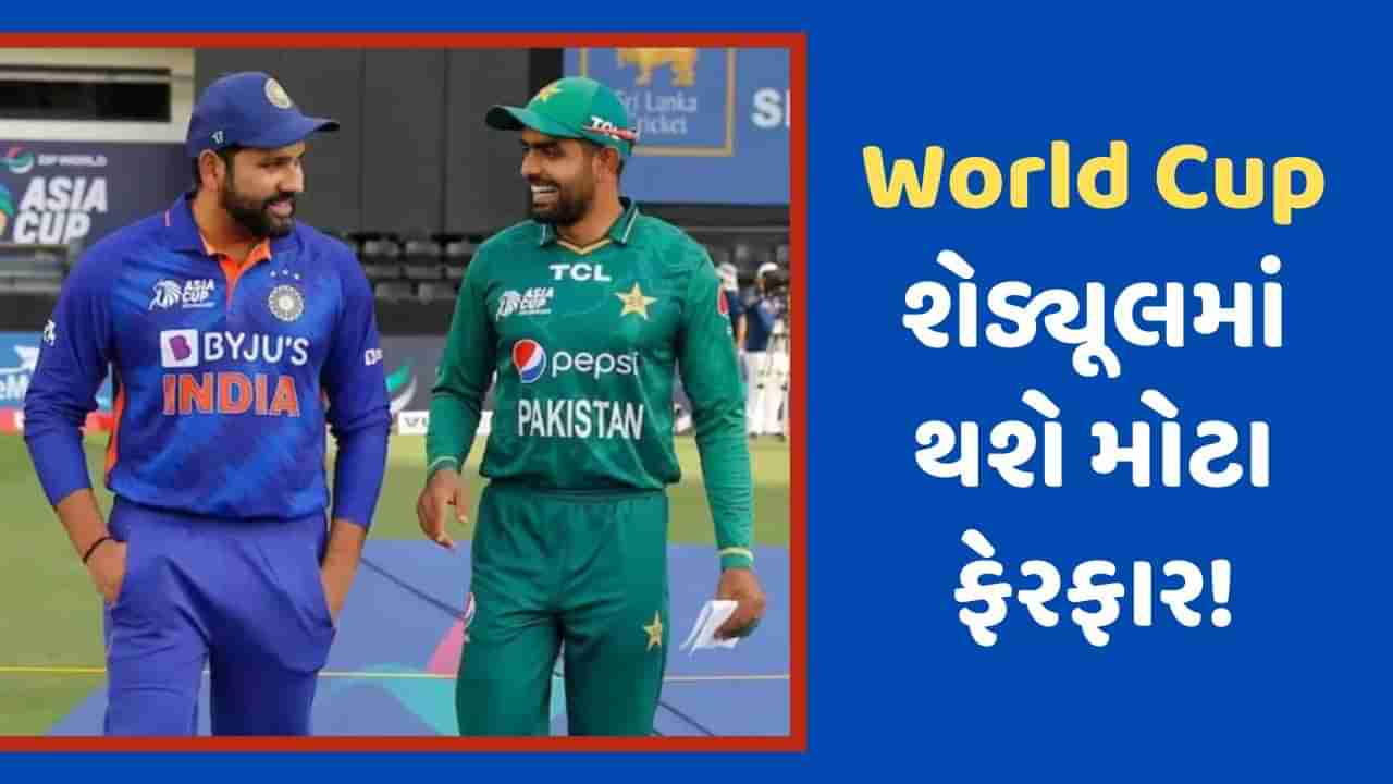 World Cup 2023: ભારત અને પાકિસ્તાન સહિત અન્ય મેચની તારીખ પણ બદલાશે, વિશ્વ કપના શેડ્યૂલમાં થશે મોટા ફેરફાર!