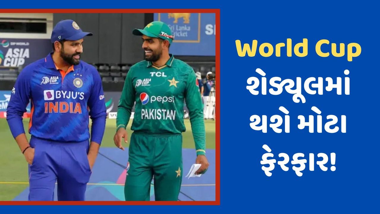 World Cup 2023: ભારત અને પાકિસ્તાન સહિત અન્ય મેચની તારીખ પણ બદલાશે, વિશ્વ કપના શેડ્યૂલમાં થશે મોટા ફેરફાર!