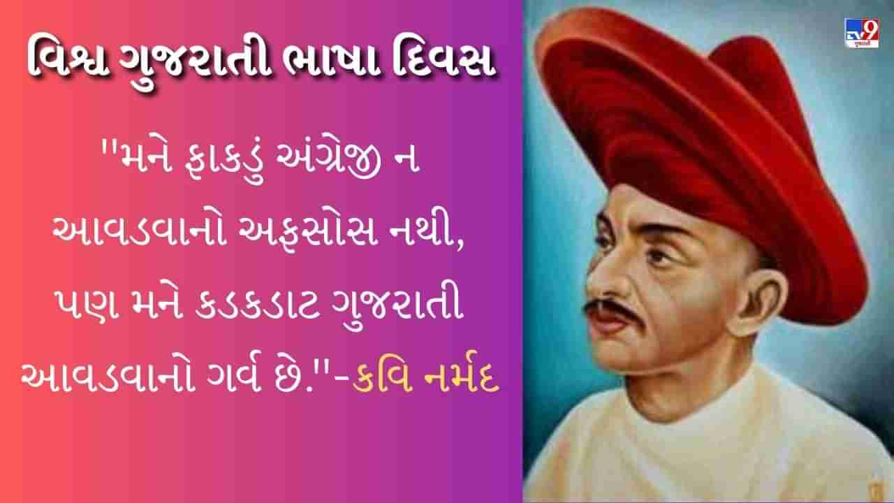 World Gujarati Language Day : જાણો કોણ છે વીર નર્મદ, જેની જન્મજયંતિ પર ઉજવવામાં આવે છે વિશ્વ ગુજરાતી દિવસ