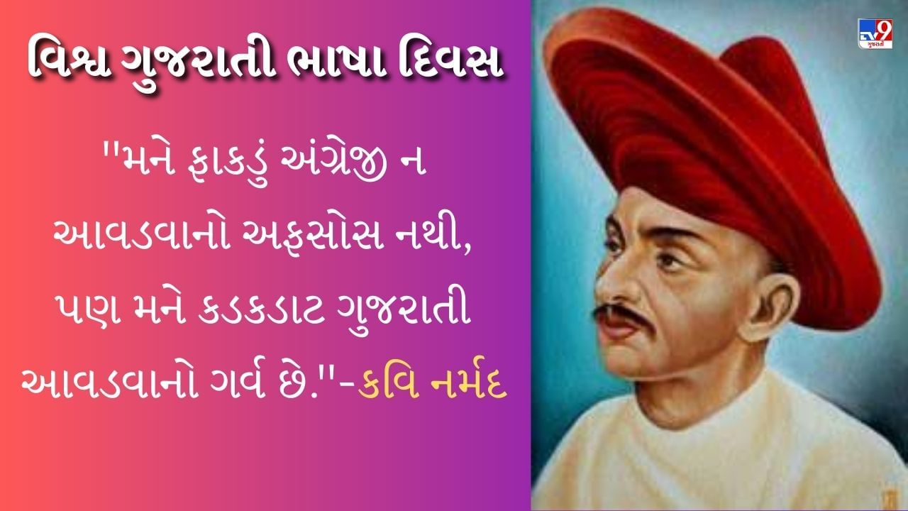 World Gujarati Language Day : જાણો કોણ છે 'વીર નર્મદ', જેની જન્મજયંતિ પર ઉજવવામાં આવે છે વિશ્વ ગુજરાતી દિવસ