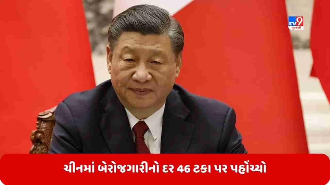 China: શું ચીનમાં આવી ગઈ મંદી? દેશમાં બેરોજગારીનો દર 46 ટકાને વટાવી ગયો