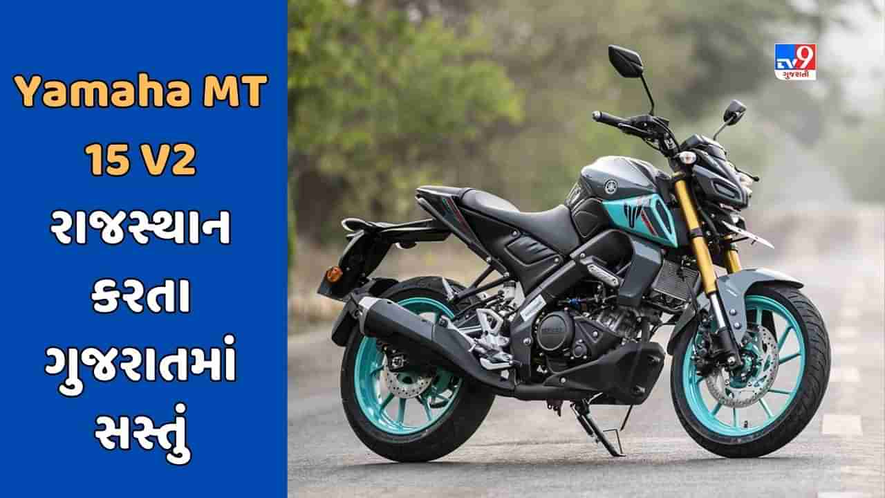 Cheap Bike Deal : જો તમે Yamaha MT બાઈક ખરીદવા માંગો છો, તો રાજસ્થાન કરતા ગુજરાતમાંથી ખરીદવાથી થશે ફાયદો