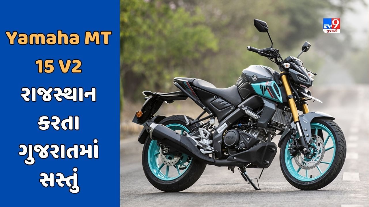 Cheap Bike Deal : જો તમે Yamaha MT બાઈક ખરીદવા માંગો છો, તો રાજસ્થાન કરતા ગુજરાતમાંથી ખરીદવાથી થશે ફાયદો