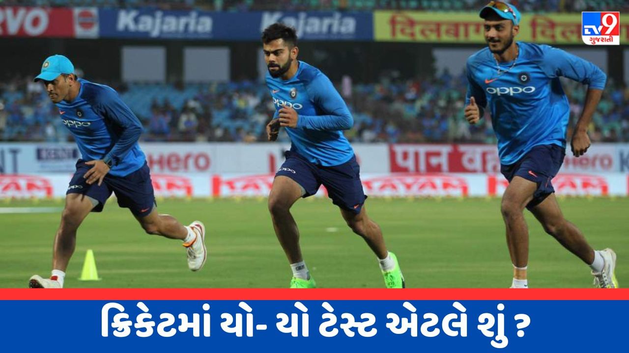 VIDEO : શું હોય છે Yo-Yo Test ? ટેસ્ટ પાસ કરશો તો જ મળશે ભારતીય ટીમમાં એન્ટ્રી