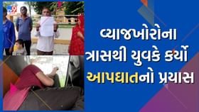 Mahisagar : વ્યાજના વિષચક્રમાં વધુ એક યુવક ફસાયો, ગોરડા ગામના યુવકે ઝેરી દવા પી કર્યો આપઘાતનો પ્રયાસ, જુઓ Video Mahisagar : વ્યાજના વિષચક્રમાં વધુ એક યુવક ફસાયો, ગોરડા ગામના યુવકે ઝેરી દવા પી કર્યો આપઘાતનો પ્રયાસ, જુઓ Video