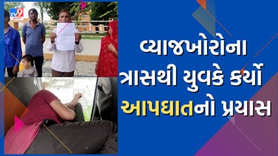 Mahisagar : વ્યાજના વિષચક્રમાં વધુ એક યુવક ફસાયો, ગોરડા ગામના યુવકે ઝેરી દવા પી કર્યો આપઘાતનો પ્રયાસ, જુઓ Video