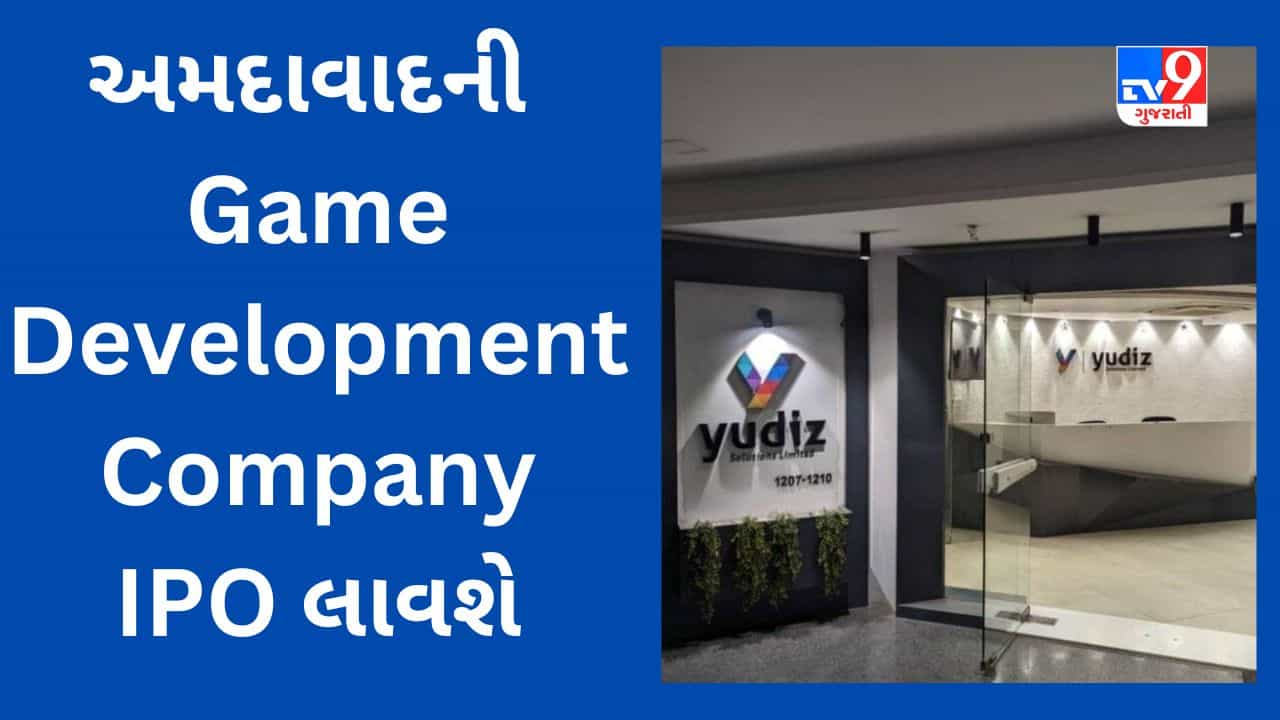 Yudiz Solutions IPO: વધુ એક રોકાણની તક આવી રહી છે, જાણો GMP સહીત સંપૂર્ણ માહિતી