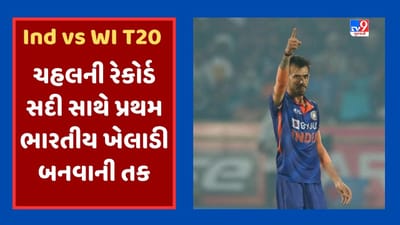 IND vs WI: યુઝવેન્દ્ર ચહલ વેસ્ટ ઇન્ડીઝ સામે અનોખી સદી સાથે બની શકે છે પ્રથમ ભારતીય ખેલાડી