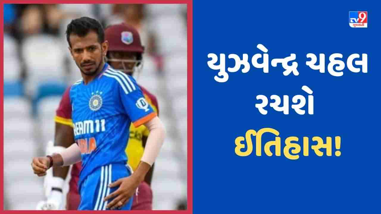 IND vs WI: યુઝવેન્દ્ર ચહલ વધુ 5 વિકેટ ઝડપતા જ રચી દેશે ઈતિહાસ, આમ કરનારો પ્રથમ ભારતીય ખેલાડી બનશે!