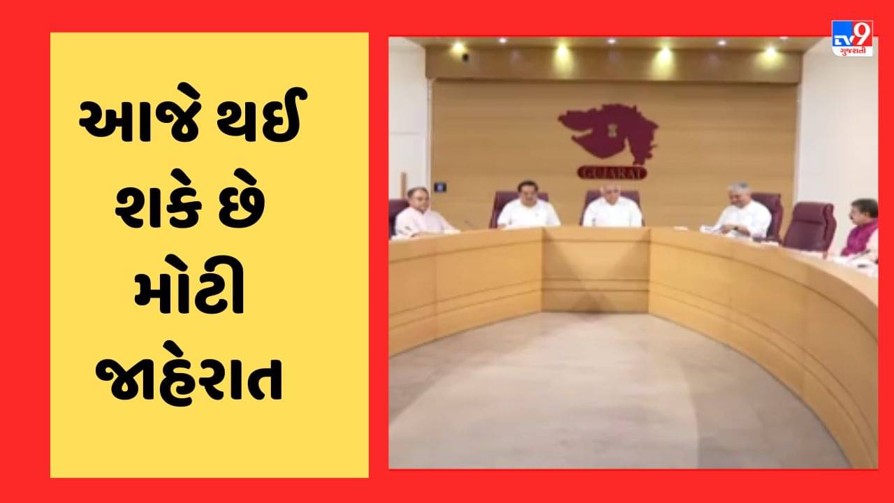 Gandhinagar Video : આજે ઝવેરી કમિશનને લઈ થઈ શકે છે મોટી જાહેરાત, ઝવેરી કમિશનનો અહેવાલ કેબિનેટમાં થયો રજૂ