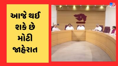 Gandhinagar Video : આજે ઝવેરી કમિશનને લઈ થઈ શકે છે મોટી જાહેરાત, ઝવેરી કમિશનનો અહેવાલ કેબિનેટમાં થયો રજૂ